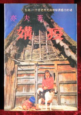 媾疫 亦夫【书】