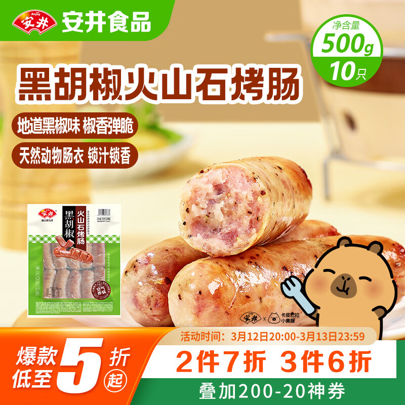 安井 火山石烤肠黑胡椒味1斤装500g 10根脆皮肉肠热狗香肠 油炸烧烤