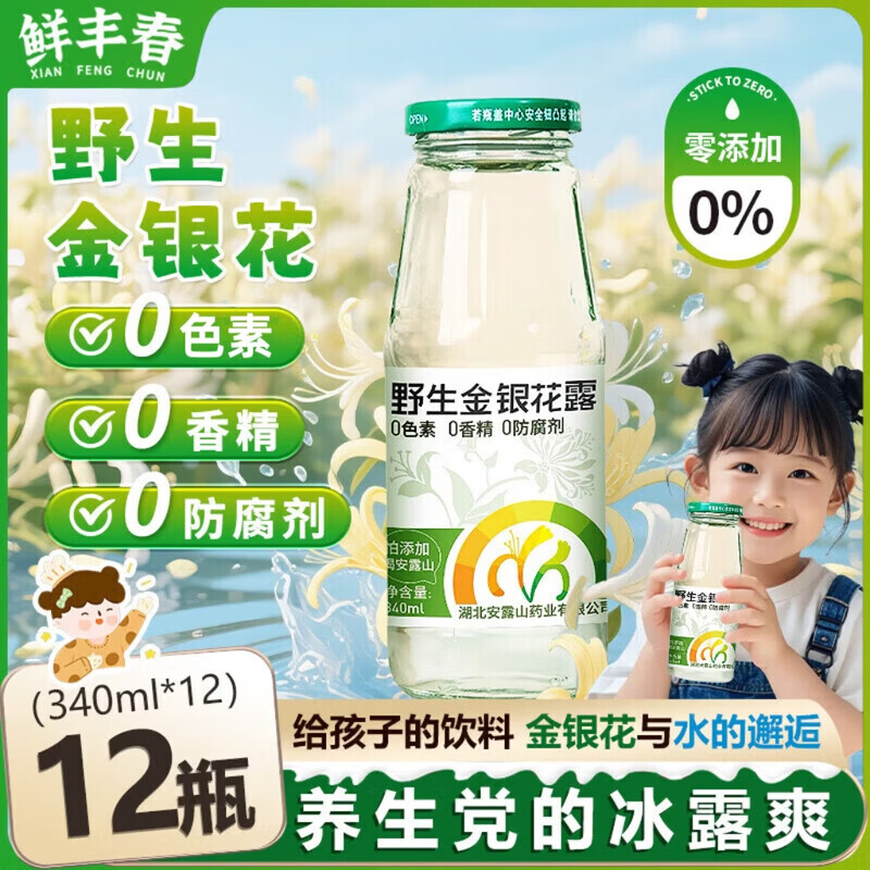 鲜丰春野生金银花甘露饮料340ml*12瓶成人低糖饮品儿童清清宝凉茶整箱
