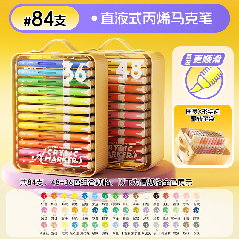 晨光;书写创意;M&amp;G;WRITING CREATIVITY图灵X直液式丙烯马克笔软头小学生美术专用画画笔彩色笔水彩笔翻转24色笔儿童可水洗幼儿园马 【顶配84支 】X形礼盒 | 高颜值 | 奶油黄