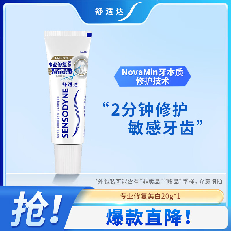 舒适达专业修复 抗敏感牙膏 Novamin技术修复牙本质 含氟美白防龋牙膏 舒适达专修美白20g