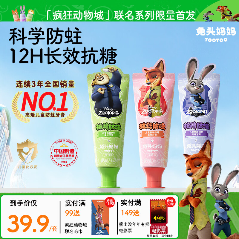兔头妈妈迪士尼疯狂动物城含氟防蛀防龋齿儿童抗糖牙膏40g三支装1-3-12岁