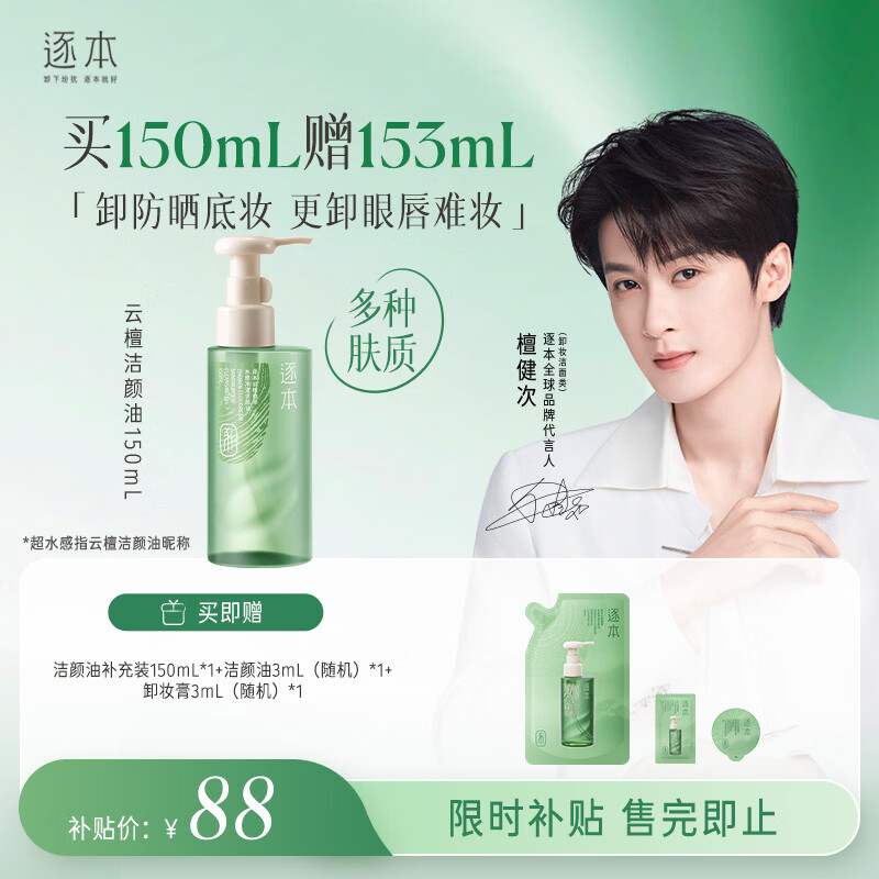 逐本云檀植萃水感净透卸妆油温和150ml卸防晒眼唇礼物