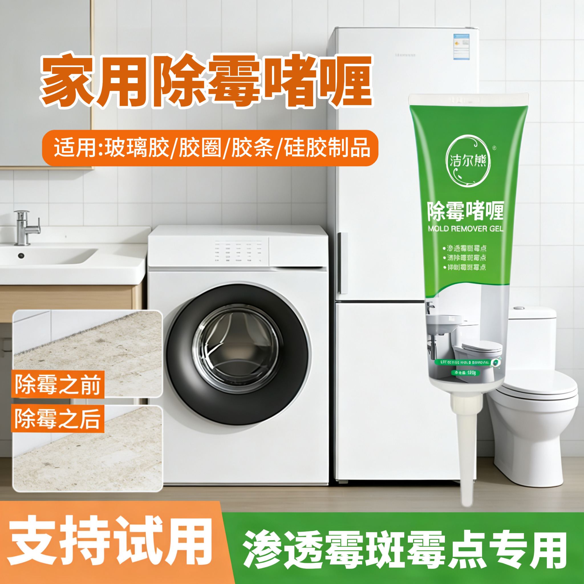 洁尔熊除霉啫喱电动牙刷发霉清洁剂硅胶物品洗脸仪去霉点霉斑清洗剂神器 除霉啫喱120g*1瓶【除霉率99.9%】