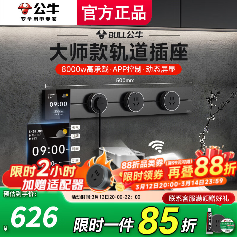 公牛（BULL）大师轨道插座明装免打孔移动滑轨插座壁挂式超薄智能数显导轨插座 餐边柜轨道插座75cm 控制+数显屏50cm轨道+3五孔