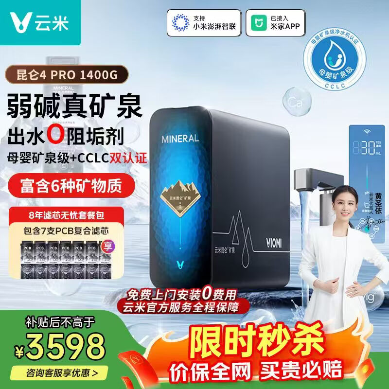 云米(VIOMI)净水器家用净水机1400G昆仑4Pro弱碱矿泉净矿8年RO反渗透矿物质0阻垢剂直饮机厨下净水器 昆仑4Pro1400G净水器+8年滤芯套装