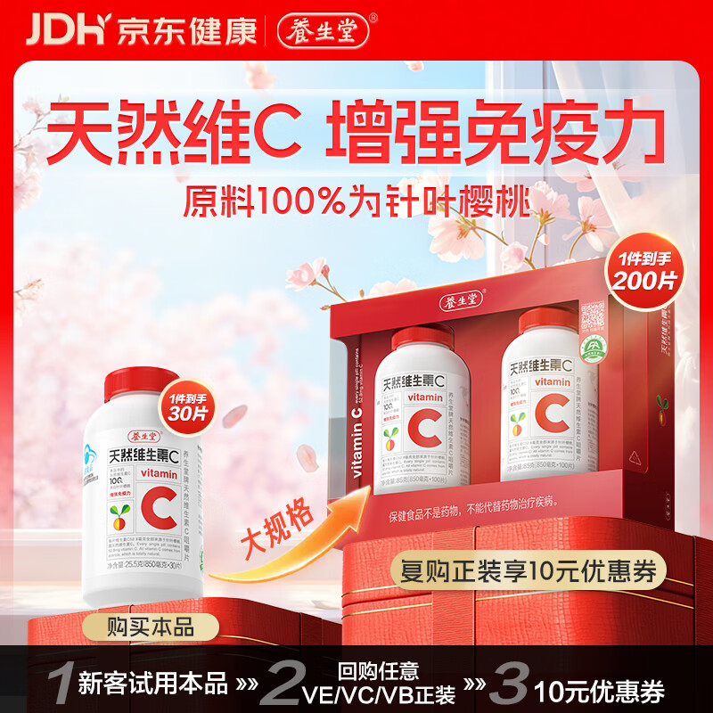 养生堂天然维生素c咀嚼片30片 天然维c VC 增强免疫力 巴西针叶樱桃