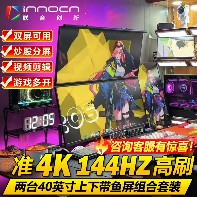 ���ڲ��������ϴ��£�Inno&cn�� 34/40Ӣ�� IPS 144HZ������ ˫����ʾ�� ���ɶര�� �ڻ� ���� ��Ϸ�࿪ ����칫��ʾ�� 40Ӣ��׼4K/���������/����˫��֧�� 4408.95Ԫ(������)