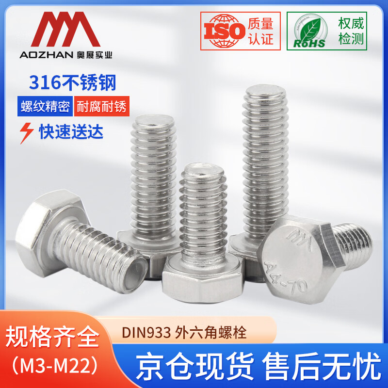 奥展实业(AOZHAN)316不锈钢DIN933外六角全牙螺栓 M16*45(45颗/盒)