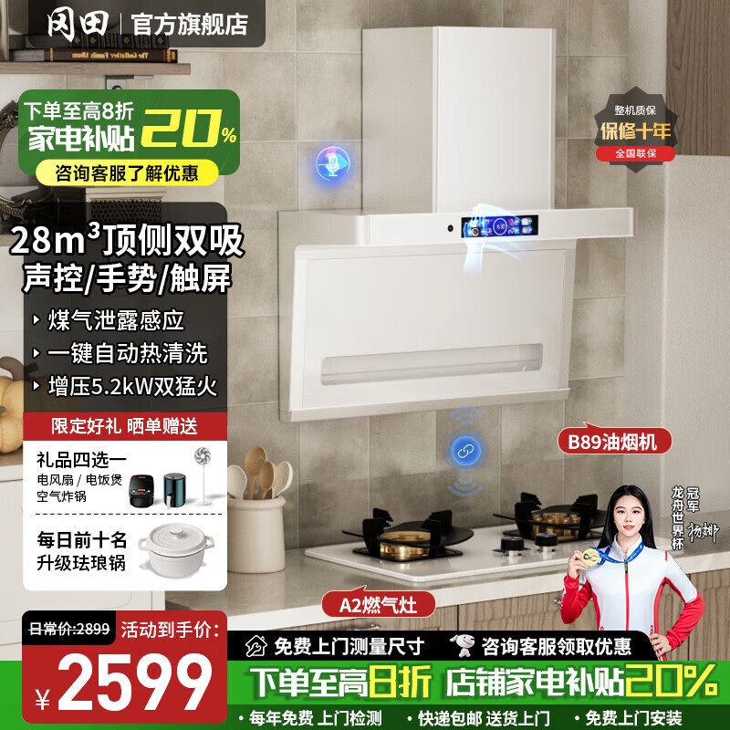冈田(日本)顶侧双吸抽油烟机白色家用油烟机燃气灶套装变频大吸力白色烟机灶具两三四件套装自动清洗 【B89】烟灶两件套装 【管道-天然气】
