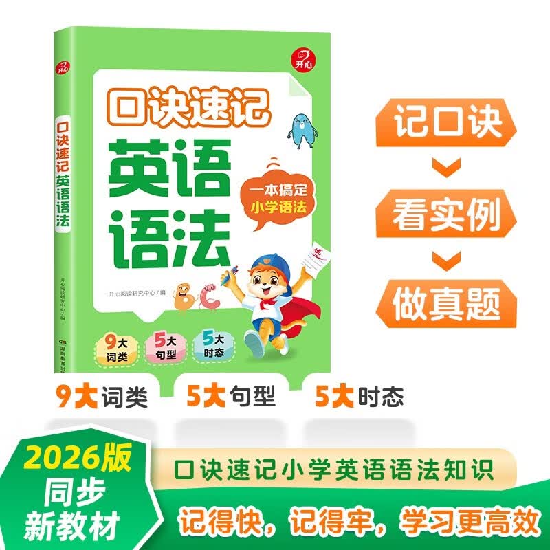 小学生口诀速记英语语法 2026版小学英语词类句型时态秒记精练口诀手册常考语法核心知识真题专项训练