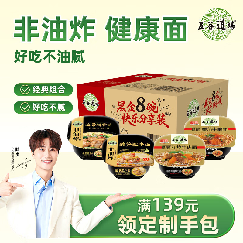五谷道場非油炸方便面4口味8碗组合902g 免煮泡面速食早餐