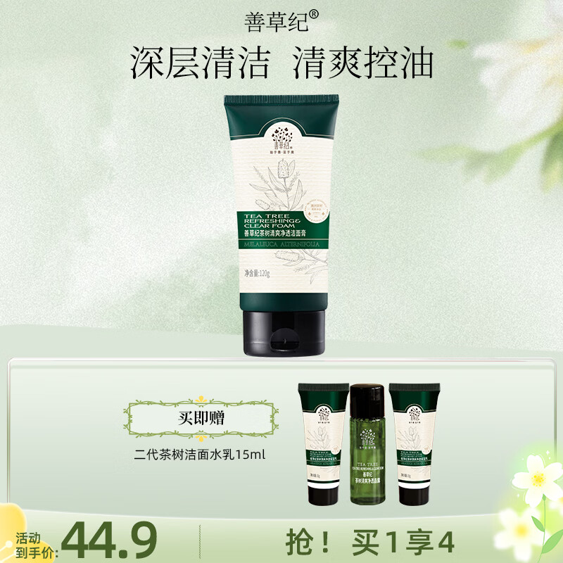 善草纪深层清洁高泡沫洗面奶 控油亲肤茶树洁面膏护肤品 清爽控油38礼物 2代茶树洁面膏120g 皂基