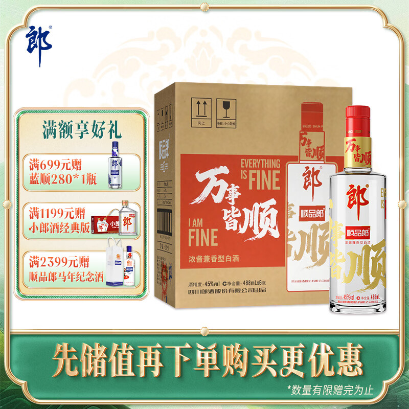 郎酒 顺品郎红顺 兼香型白酒 45度 488mL*6瓶 整箱装