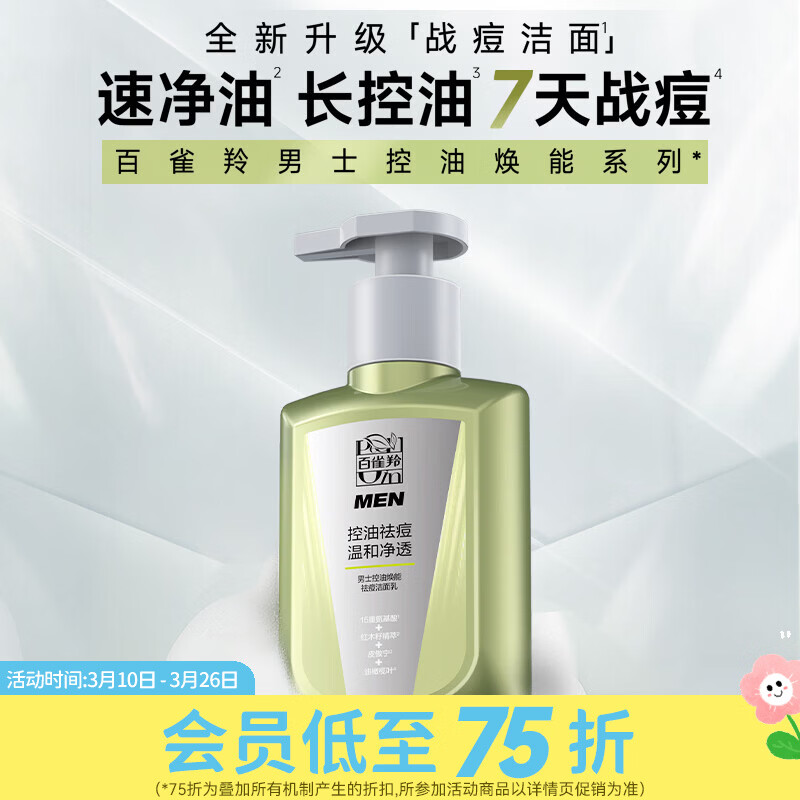 百雀羚屈臣氏 男士控油焕能祛痘洁面乳  氨基酸型  150ml