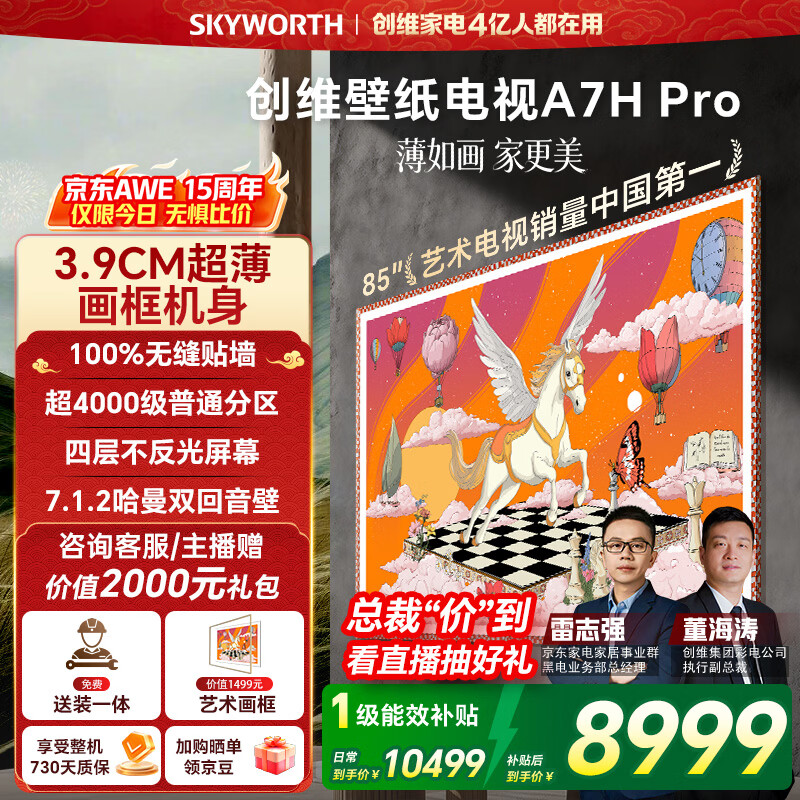 创维电视85A7H Pro 85英寸【送装一体-固定挂架】艺术壁纸电视Mini LED 超薄平板电视机 家电国家补贴