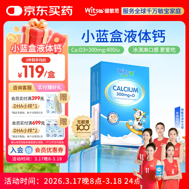 witsbb健敏思小蓝盒液体钙d3K2 儿童宝宝6月+ 敏宝专研无敏原100+