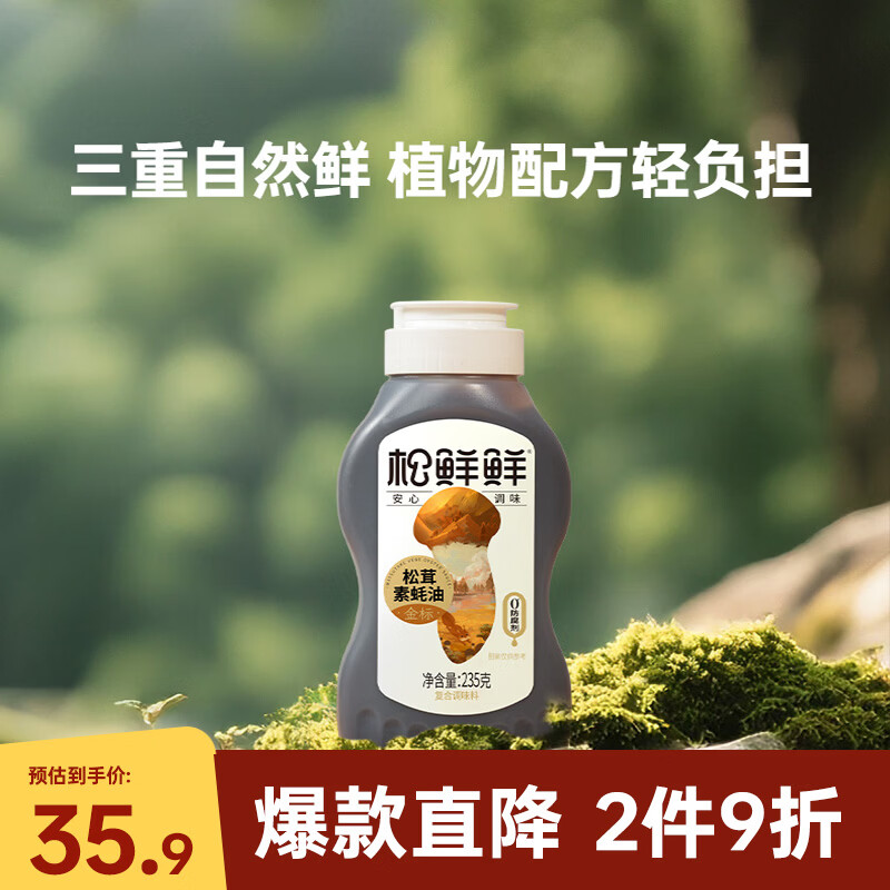 松鲜鲜金标松茸素蚝油235g*2瓶【0防腐剂 0蔗糖】火锅蘸料凉拌挤挤装