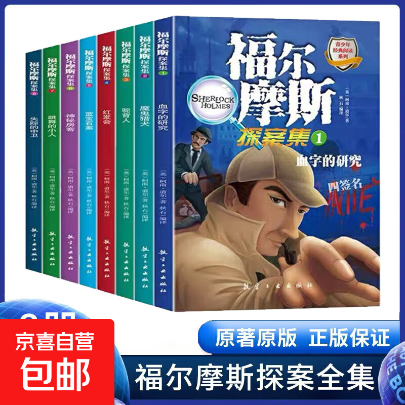 福尔摩斯探案全集正版8册 适合7-9-12-15岁阅读的探案解谜 培养孩子思维能力课外书 【1册】失踪的中卫