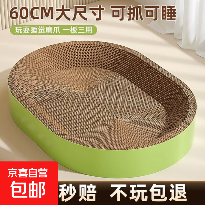 【京东快递】猫抓板猫窝一体式耐磨不掉屑超大可睡觉瓦楞纸磨爪板 椭圆60*42*9【30斤内送猫薄荷】