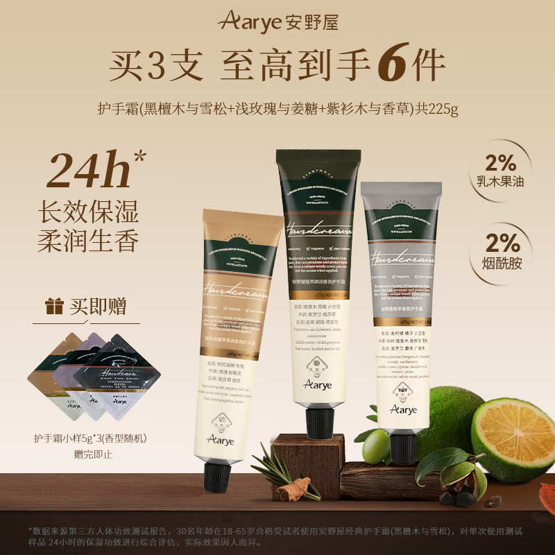安野屋（AARYE）护手霜(黑檀木+浅玫瑰+紫杉木)225g滋润保湿伴手礼生日礼物送女生