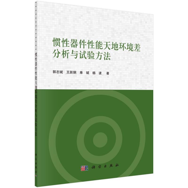 惯器件能天地环境差分析与实验方法郭志斌王跃钢单斌杨波科学出版社9787030689474 电子与通信