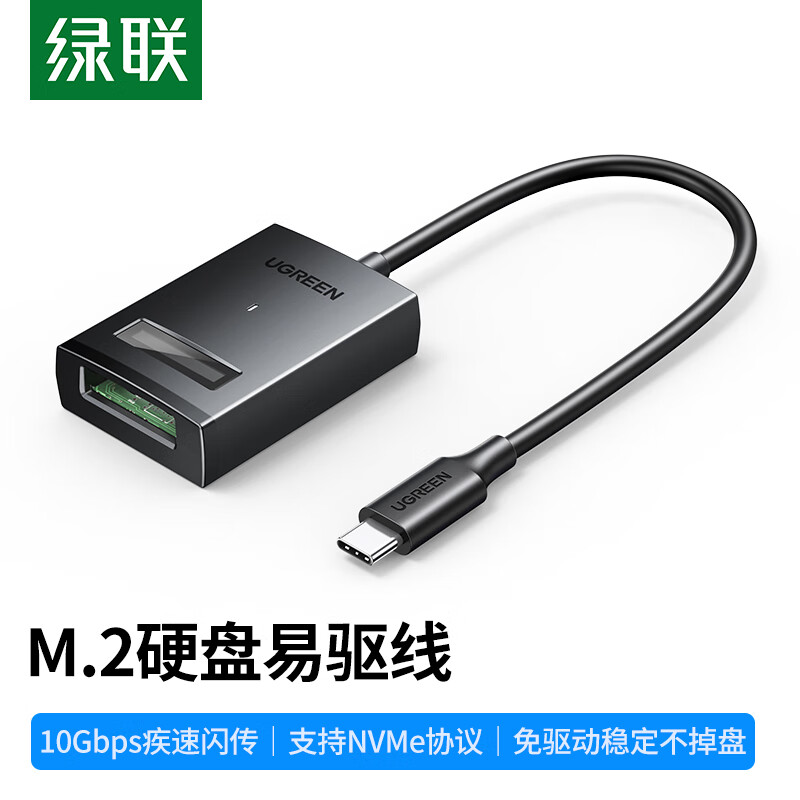 綠聯(lián) Type-C3.2轉(zhuǎn)M.2 NVMe硬盤易驅(qū)線 硬盤讀取轉(zhuǎn)換器SSD固態(tài)硬盤盒轉(zhuǎn)接線適用筆記本電腦外置盒 15603