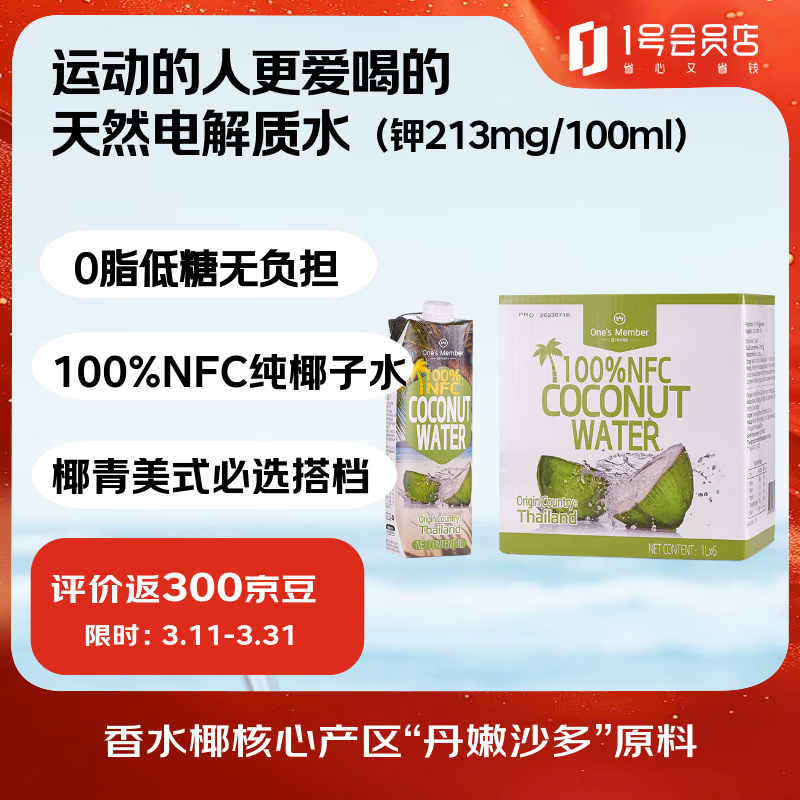 1号会员店 NFC椰子水0脂果汁椰青椰汁椰子树原汁水饮料 1L*6年泰国单一产区