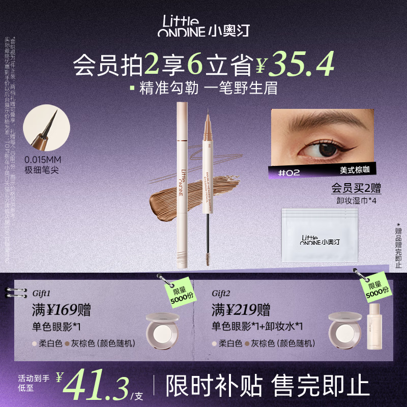 小奥汀（littleondine）双头定型水眉笔02美式棕咖2.1ml野生眉胶笔持久防水防汗不易晕染