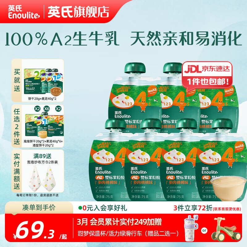英氏畅润多果泥辅食泥 酸奶 整箱礼盒装（适用于6个月以上宝宝） 【一周囤货组】4阶A2婴标酸奶 多肉桃桃口味 75g*7袋