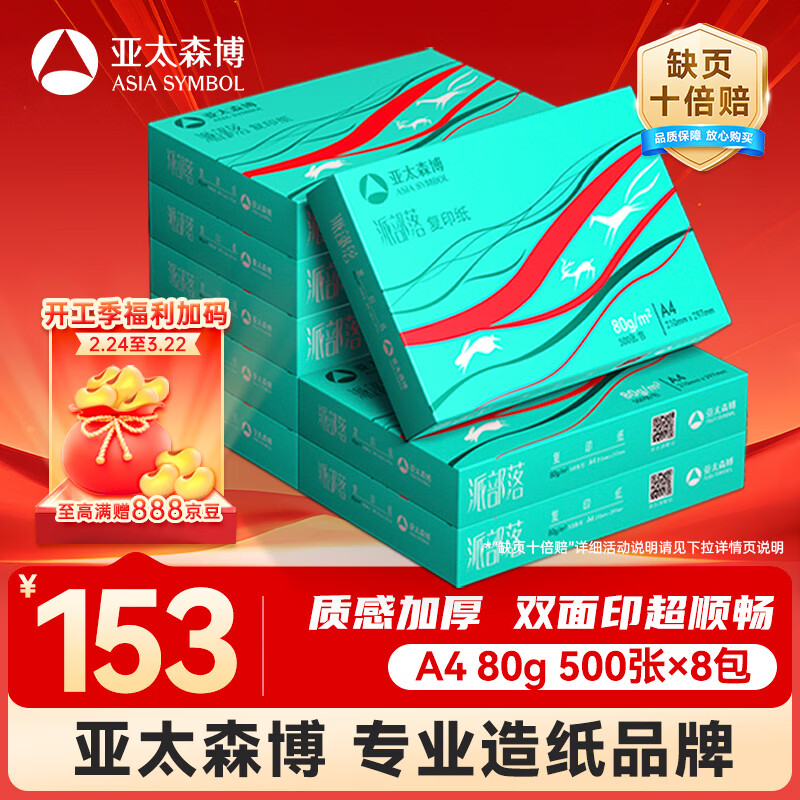 亚太森博派部落A4打印纸 80g 500张*8包 不卡纸 双面复印纸高性价比 整箱4000张【专业造纸厂牌】