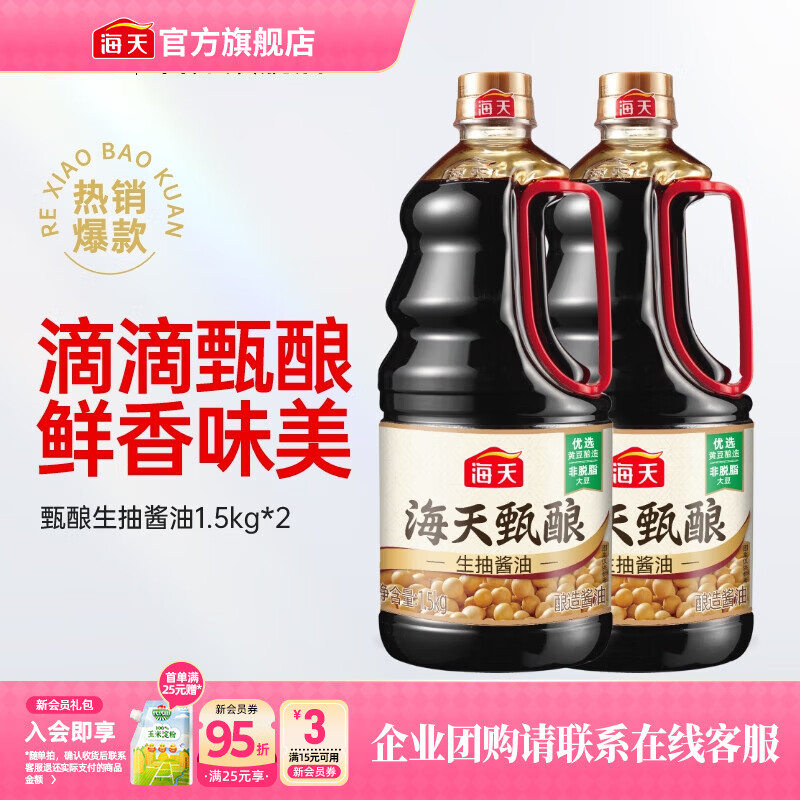 海天酱油 甄酿生抽1.5kg 酿造酱油炒菜点蘸 家用非转基因黄豆调味品 【囤货装】甄酿生抽1.5kg*2