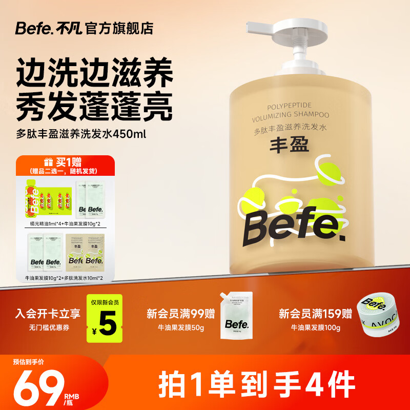 BeFe多肽丰盈滋养洗发水 控油蓬松男女去屑保湿强韧防断发洗发膏450ml