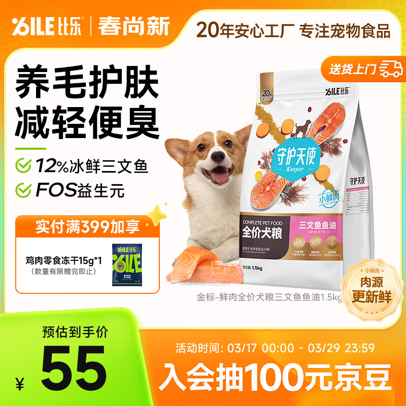 比乐守护者三文鱼鱼油成幼犬全价狗粮1.5kg小型中大型犬泰迪金毛粮3斤