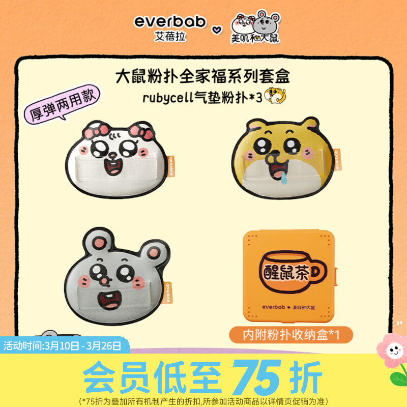 屈臣氏everbab艾蓓拉 美叽和大鼠联名款系列 棉花糖气垫粉扑 3枚