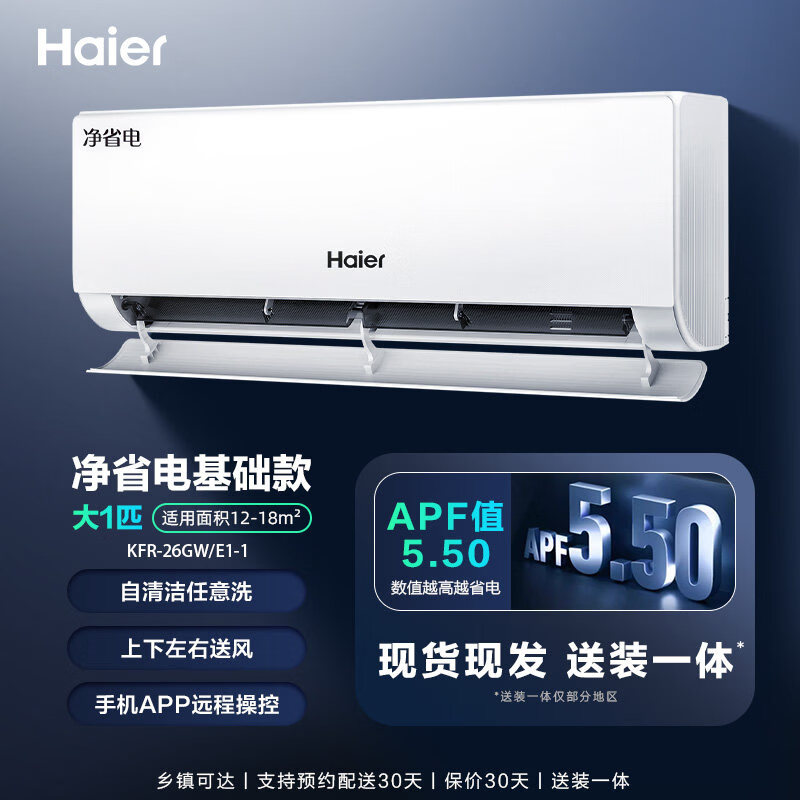 海尔（Haier）[纯铜管]净省电plus小红花空调一级1.5匹变频冷暖挂机35E1【尾货机品牌家电】 大1匹净省电 AI省电 (26E1)