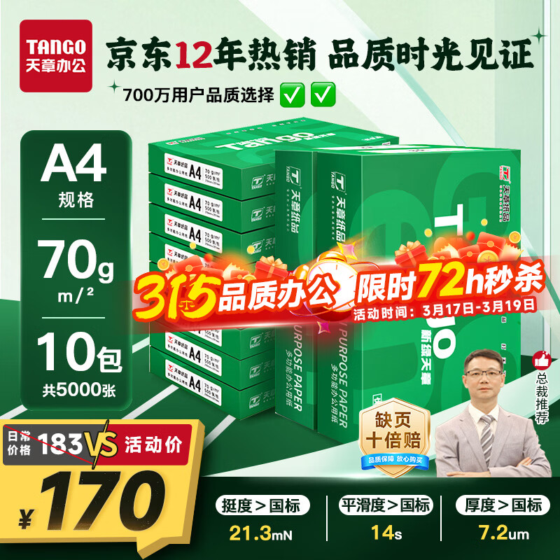 天章 （TANGO）新绿天章A4打印纸 70g 500张*10包【豪华品质】双面打印复印纸 洁白顺滑不卡纸 整箱5000张