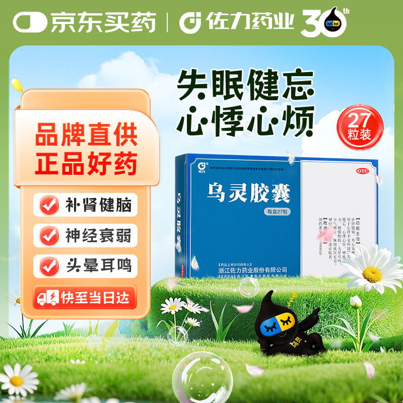 佐力 乌灵胶囊0.33g*9粒*3板 养心安神 失眠 健脑 健忘 头晕耳鸣 神疲乏力 腰膝酸软