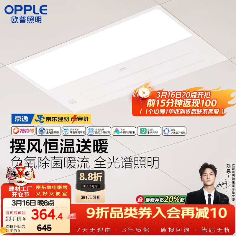 欧普照明（OPPLE）京东集采智能浴霸京系列抱抱暖变频智能除菌浴霸 京逸 免费送装
