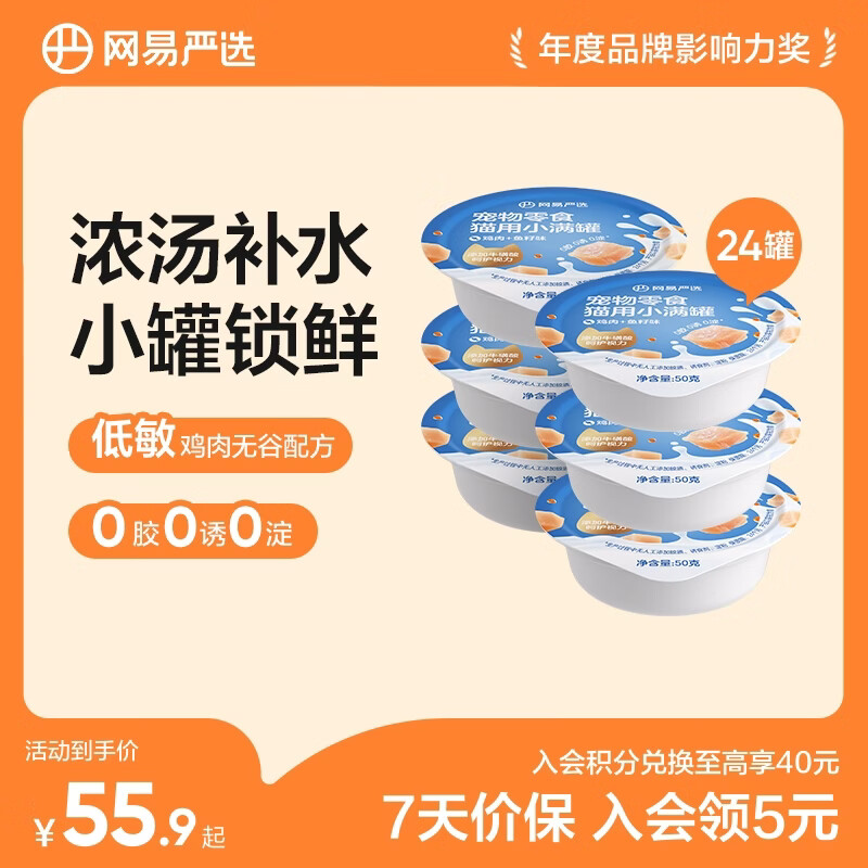 网易严选猫用小满罐宠物零食罐头美毛补水增肥猫罐头湿粮营养罐头 鸡肉+鱼籽味 50g*24罐