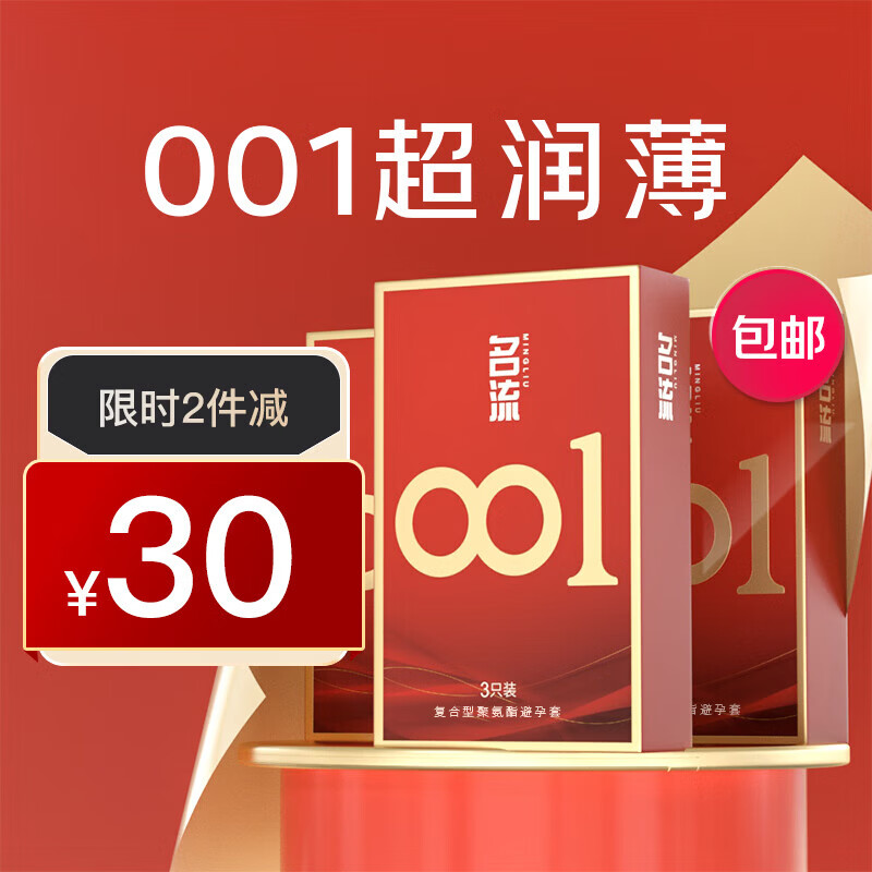 名流001避孕套0.01超薄隐形裸入聚氨酯安全套套byt空气男女用成人秒喷
