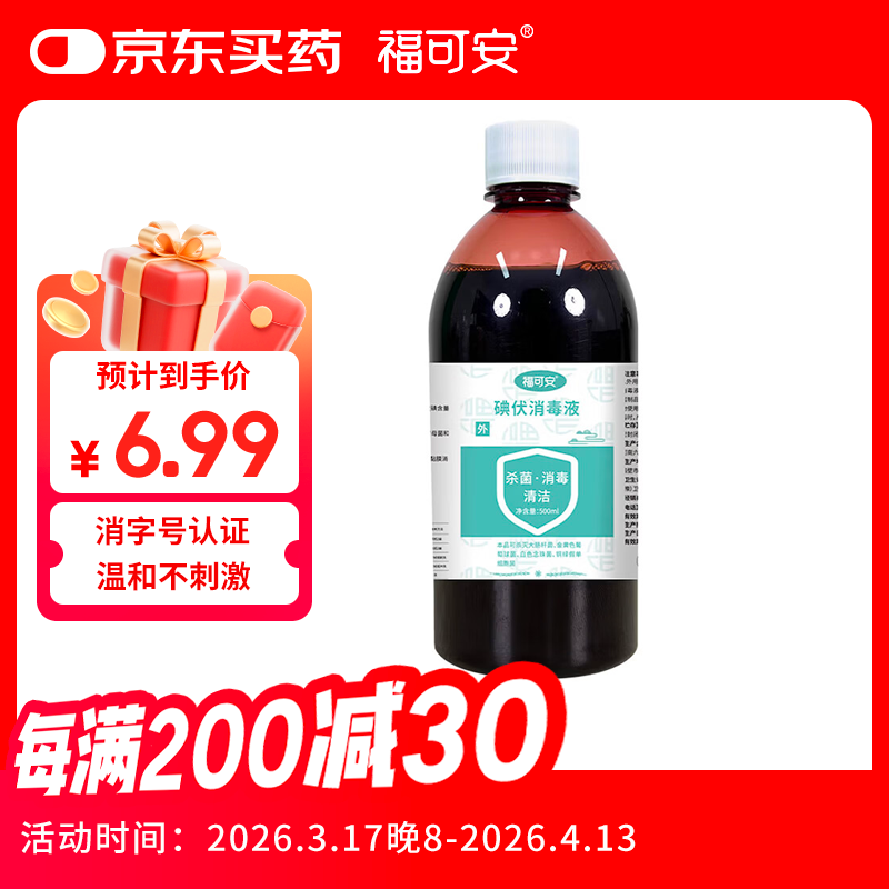 福可安碘伏消毒液500ml 碘伏大瓶泡脚去脚气 消毒碘伏 皮肤伤口消毒