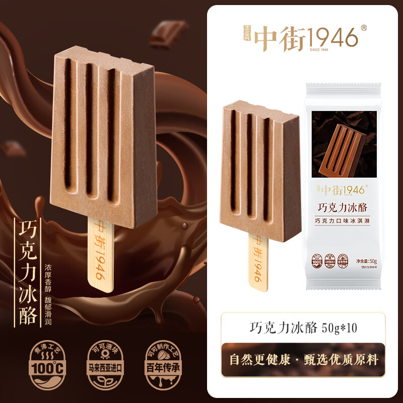 中街1946巧克力冰酪50g*10支 棒支雪糕儿童冰淇淋 巧克力口味