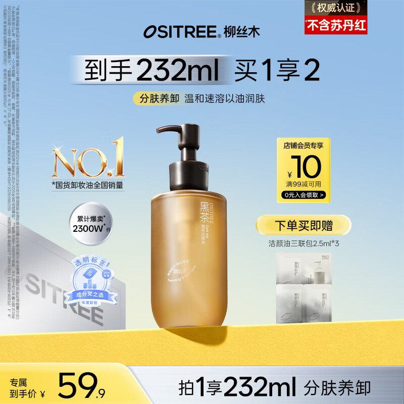 柳丝木（Ositree）黑茶卸妆油女面部三合一温和卸妆水敏感肌深层清洁礼物 225ml