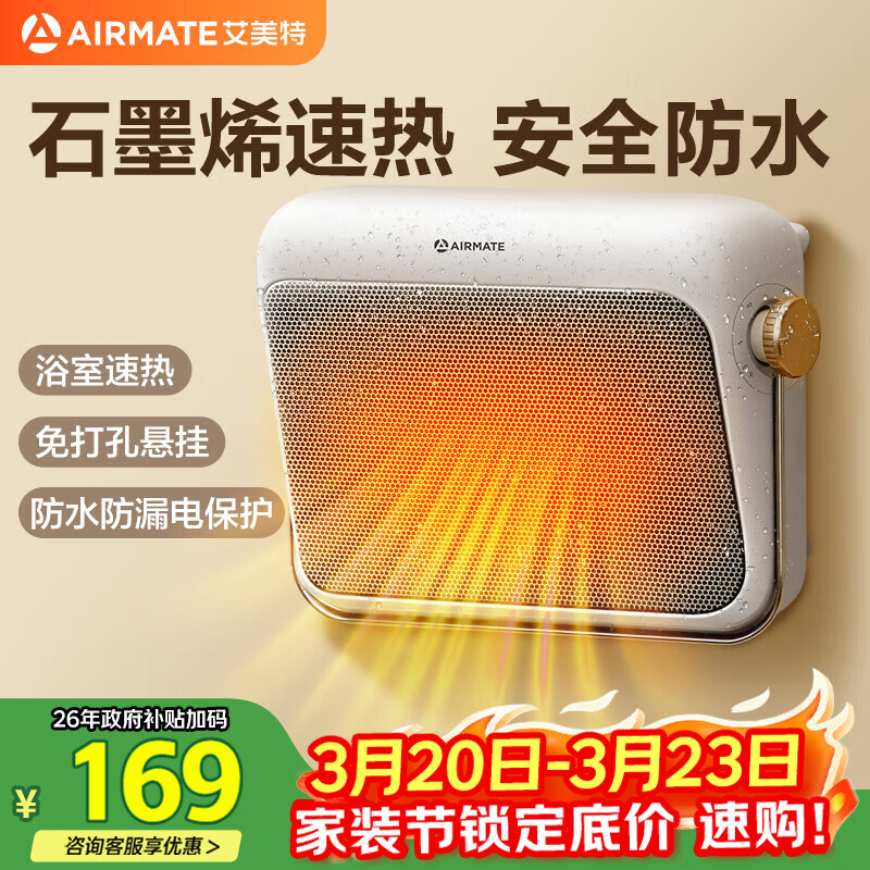 艾美特（AIRMATE）【石墨烯速热】浴室暖风机取暖器电暖器电暖气家用小太阳卫生间浴霸防水壁挂式小型洗澡电暖风 