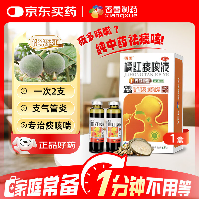 【常备安心】香雪 橘红痰咳液（无蔗糖型）10ml*18支  理气化痰 润肺止咳 咳嗽痰多 支气管炎 止咳平喘