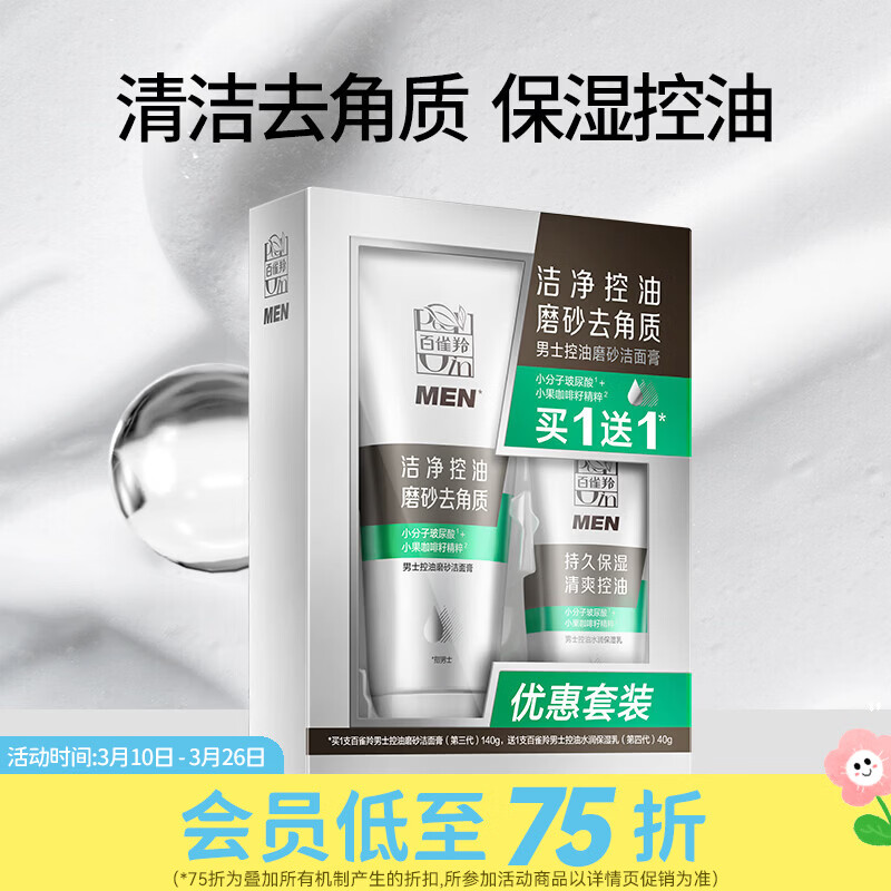 百雀羚屈臣氏百雀羚男士磨砂洁面膏套装 180g （140g+40g）