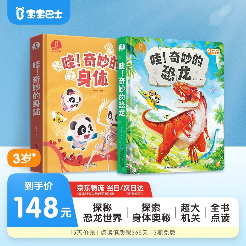 宝宝巴士 哇！奇妙的恐龙+奇妙的身体【2册】3-6岁科普绘本 恐龙立体书 儿童互动认知绘本 身体认知大百科