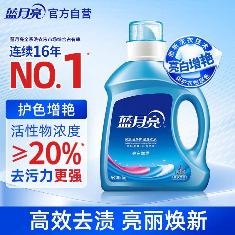 蓝月亮 亮白增艳洗衣液 薰衣草香 1kg/瓶 持久耐用 护衣护色 强效去污