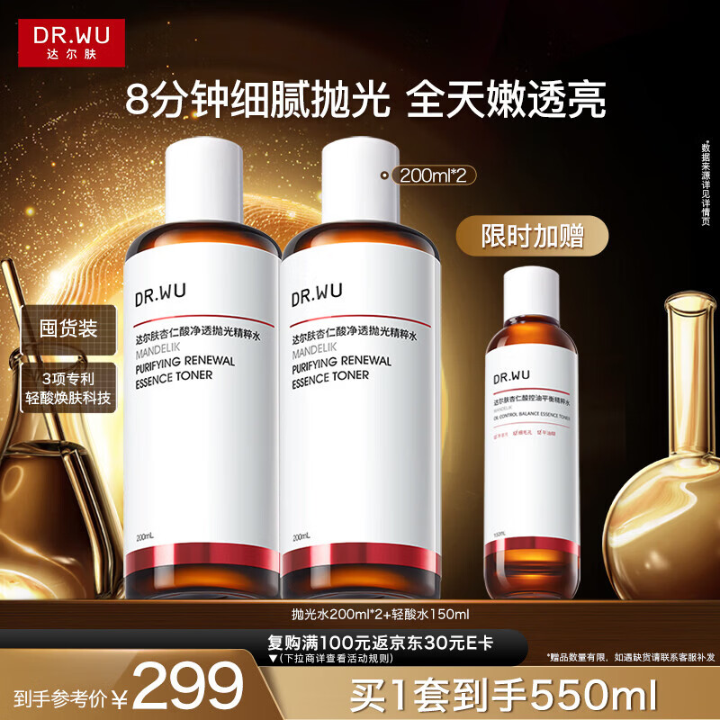 达尔肤（DR.WU）杏仁酸净透抛光精粹爽肤水200ml*2果酸去角质提亮女生礼物